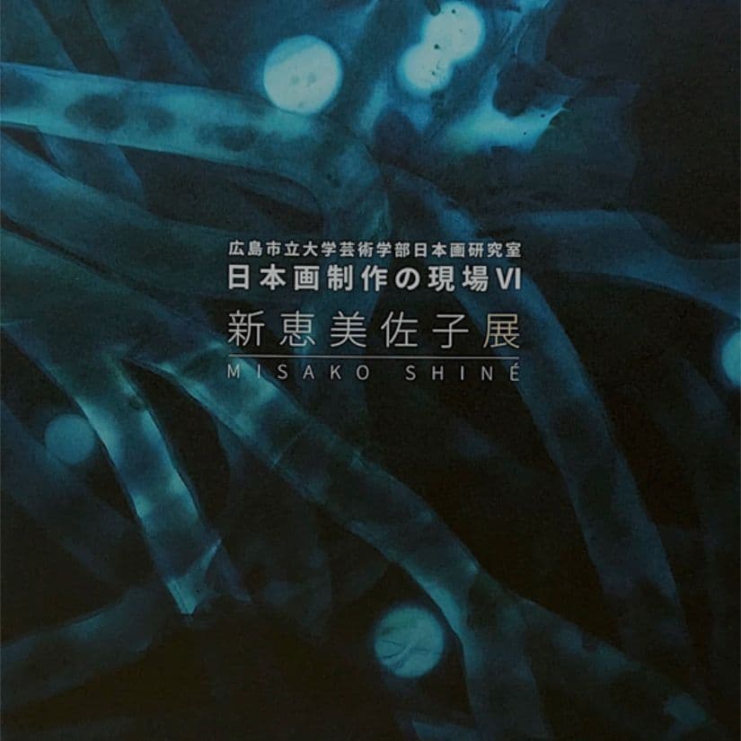 新恵美佐子 Misako Shine 